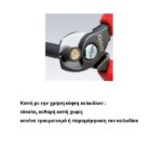 Redpoint 9512165 ΚΟΦΤΗΣ ΚΑΛΩΔΙΩΝ KNIPEX - Image 3