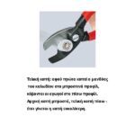 Redpoint 9512200 ΚΟΦΤΗΣ ΚΑΛΩΔΙΩΝ KNIPEX - Image 3