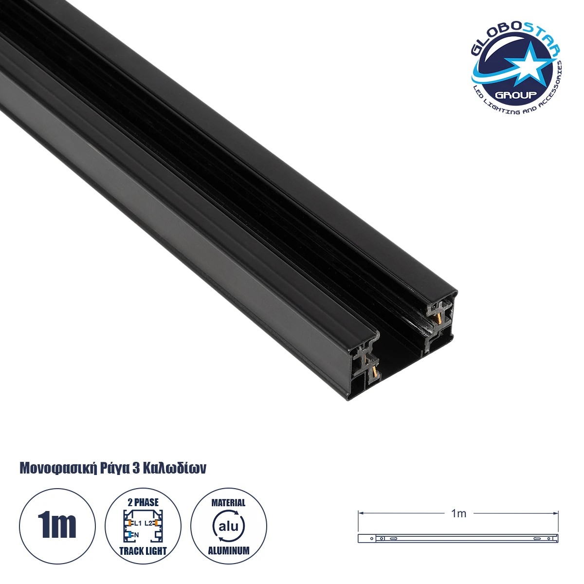 60875_1 GLOBOSTAR® TRACKOLD-2PH 60875 Διφασική Ράγα 3 Καλωδίων 2L+1N για Σύστημα Ράγας Trackold-2PH AC 220-240V IP20 - Μαύρο Ματ - Μ100 x Π5 x Υ1cm - Image 1
