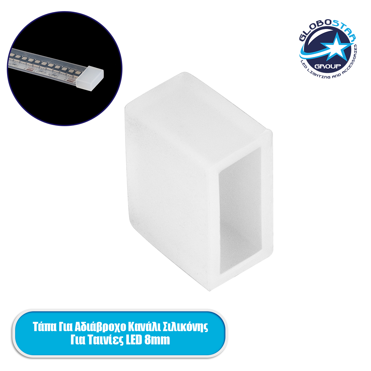 70902_1 GLOBOSTAR® IPTUBE-A 70902 Τερματική Τάπα για Κανάλι Σιλικόνης Στεγανοποίησης Αδιάβροχο IP68 - Διάφανο - Μ1.2 x Π1 x Υ0.6cm - Image 1