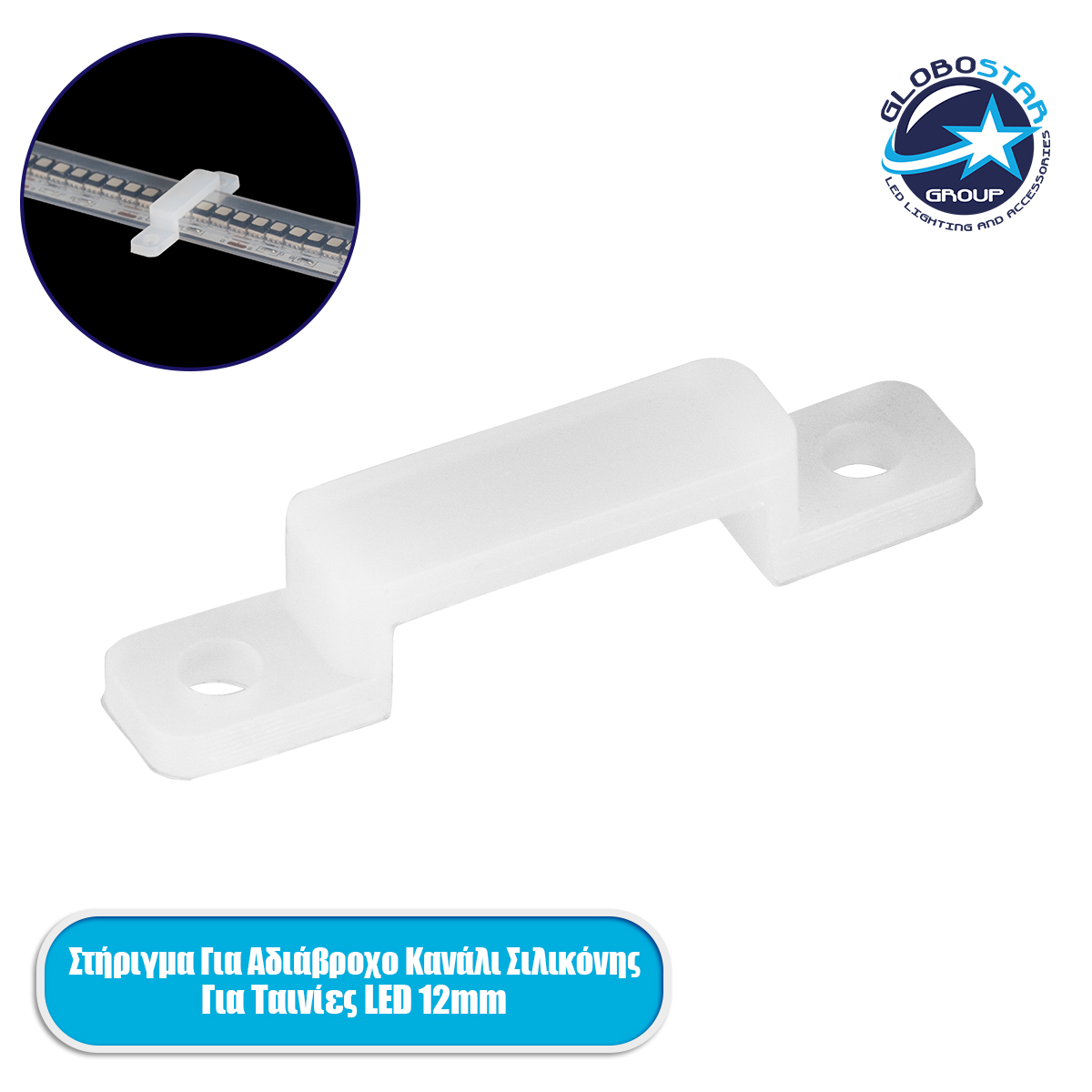 70907_1 GLOBOSTAR® IPTUBE-C 70907 Βάση Στήριξης για Κανάλι Σιλικόνης Στεγανοποίησης Αδιάβροχο IP68 - Διάφανο - Μ3.2 x Π0.6 x Υ0.5cm - Image 1