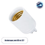 GloboStar® 78968 Πλαστικός Αντάπτορας Μετατροπέας από 1xG9 Ντουί σε 1xE27 Ντουί Λευκό Φ3.4 x Υ6cm
