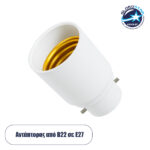 GLOBOSTAR® ADAPTOR 78971 Αντάπτορας/Μετατροπέας από Ντουί B22 σε E14 IP20 - Μ3.3 x Π3.3 x Υ5cm