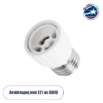 GLOBOSTAR® ADAPTOR 78973 Αντάπτορας/Μετατροπέας από Ντουί E27 σε GU10 IP20 - Μ3 x Π3 x Υ5cm