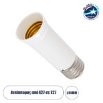 GLOBOSTAR® ADAPTOR 78981 Αντάπτορας/Επέκταση από Ντουί E27 σε E27 IP20 - Μ3.8 x Π3.8 x Υ9.5cm