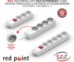 Redpoint ΠΟΛΥΠΡΙΖΟ ΑΣΦΑΛΕΙΑΣ 4 ΘΕΣΕΩΝ ΜΕ ΔΙΑΚΟΠΤΗ+ΚΑΛΩΔΙΟ 1.5mt 3x1.5 + ΤΡΥΠΕΣ ΓΙΑ ΕΠΙΤΟΙΧΗ ΤΟΠΟΘΕΤΗΣΗ (Κίνα) - Image 2