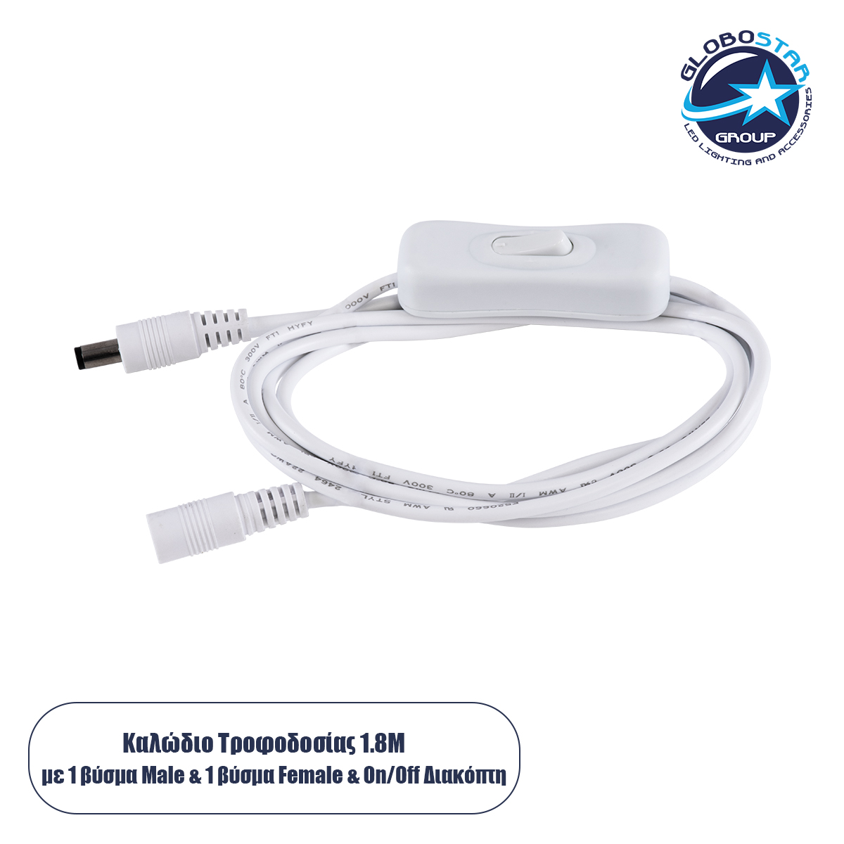 70681_1 GLOBOSTAR® STRIPDC 70681 Ταχυσύνδεσμος DC Jack 5.5x2.1mm Θηλυκός σε Αρσενικό με Διακόπτη On/Off IP20 - Λευκό - Μ185 x Π1.9 x Υ1.5cm - Image 1