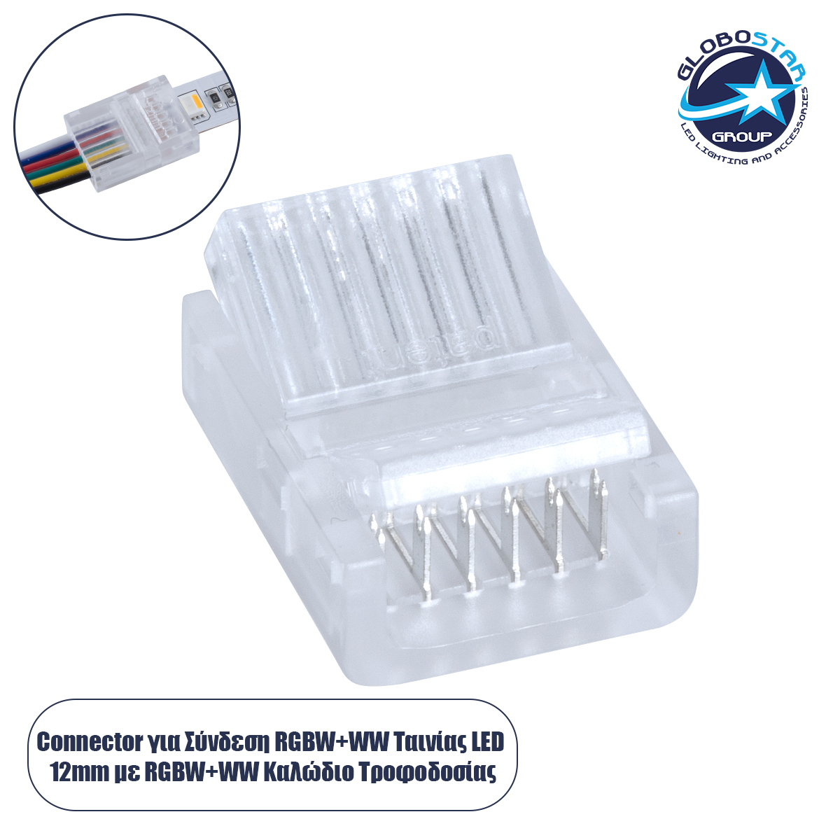 70690_1 GLOBOSTAR® STRIPCON 70690 Ταχυσύνδεσμος για RGBW+WW Ταινία LED 12mm σε 6 Καλώδια IP20 - Διάφανο - Μ2.1 x Π1.3 x Υ0.7cm - Image 1